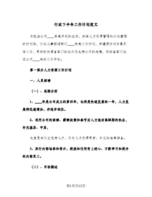 行政下半年工作计划范文（3篇）