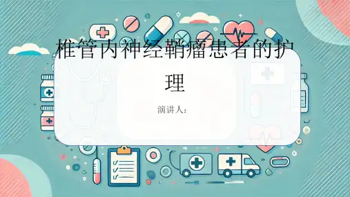 椎管内神经鞘瘤患者的护理课件