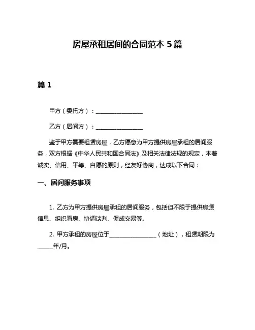 房屋承租居间的合同范本5篇