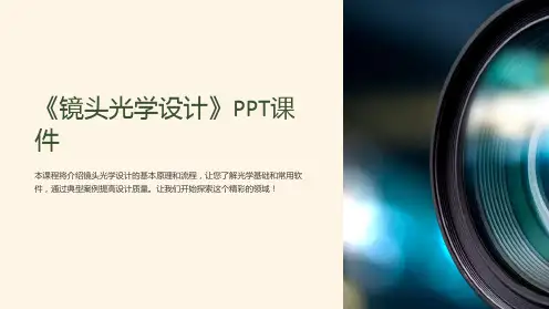 《镜头光学设计》课件