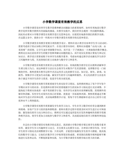 小学数学课堂有效教学的反思