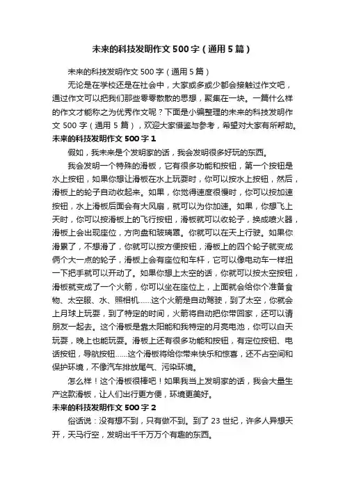 未来的科技发明作文500字（通用5篇）