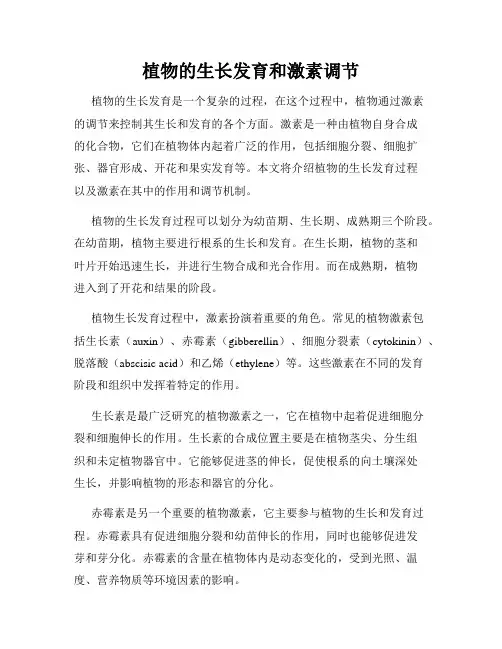 植物的生长发育和激素调节