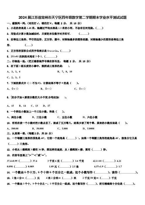 2024届江苏省常州市天宁区四年级数学第二学期期末学业水平测试试题含解析