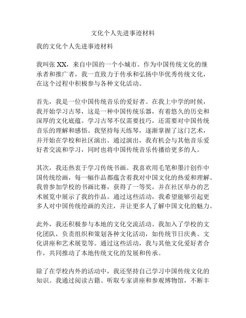 文化个人先进事迹材料