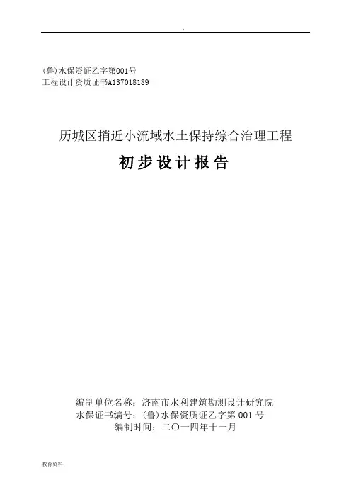 小流域综合治理初步设计报告
