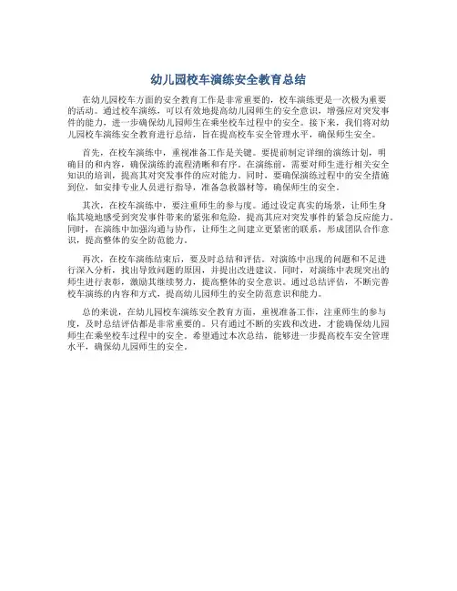 幼儿园校车演练安全教育总结
