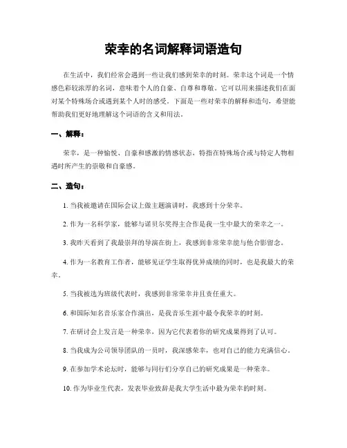 荣幸的名词解释词语造句
