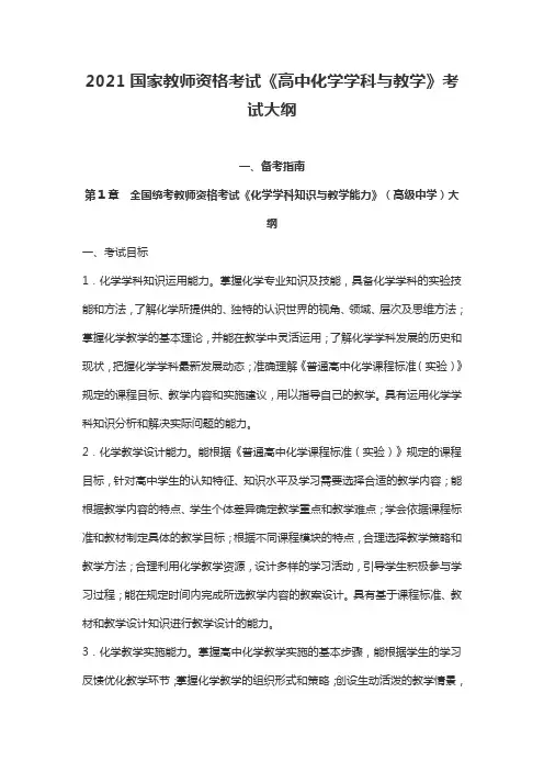 2021国家教师资格考试《高中化学学科与教学》考试大纲