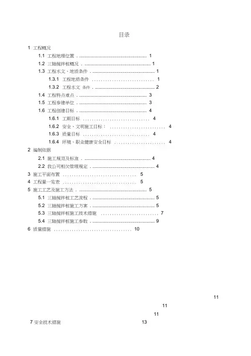 三轴搅拌桩加固专项方案