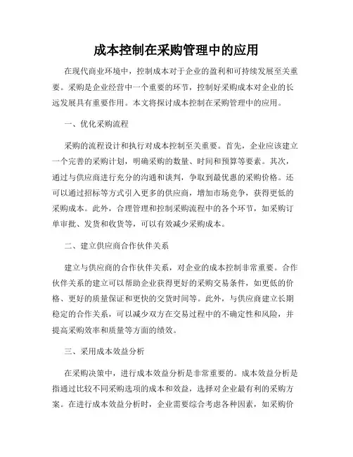 成本控制在采购管理中的应用