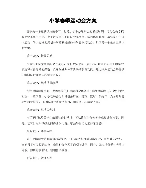 小学春季运动会方案
