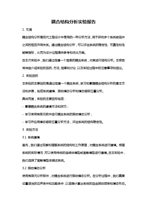 耦合结构分析实验报告