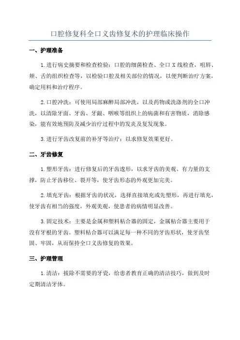 口腔修复科全口义齿修复术的护理临床操作