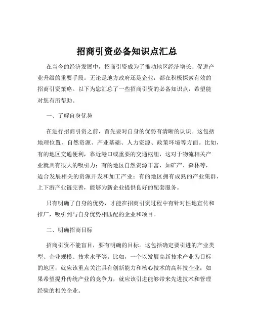 招商引资必备知识点汇总