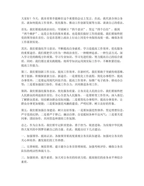 公务员开会本人发言稿范文