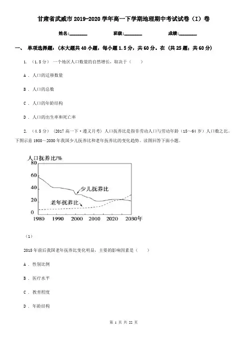 甘肃省武威市2019-2020学年高一下学期地理期中考试试卷(I)卷
