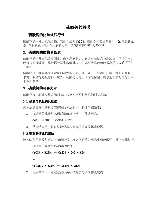 硫酸钙的符号