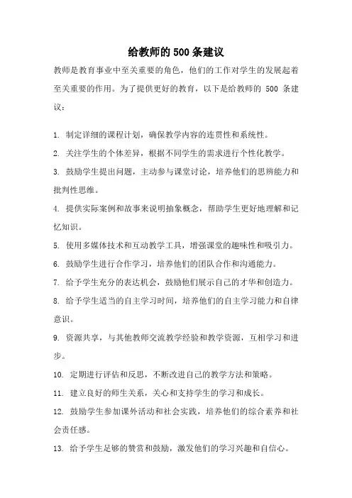 给教师的500条建议