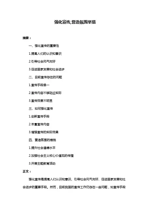 强化宣传,营造氛围举措