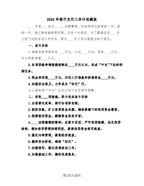 2024年银行支行工作计划模版(五篇)