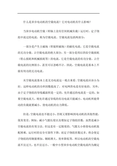 什么是异步电动机的空载电流？它对电动机有什么影响？
