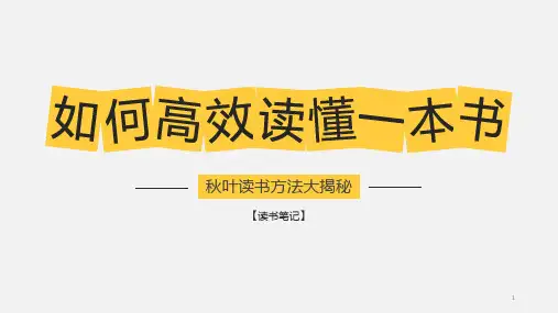 《如何高效读懂一本书》ppt课件
