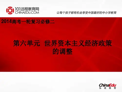 2014高考一轮复习：必修2第六单元 世界资本主义经济政策的调整课件