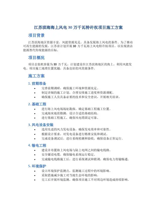 江苏滨海海上风电30万千瓦特许权项目施工方案