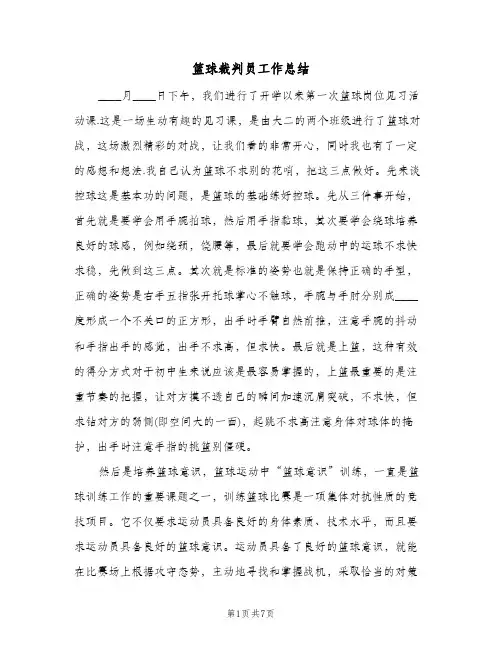 篮球裁判员工作总结（二篇）