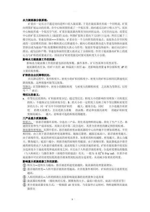 矿物加工重选复习要点