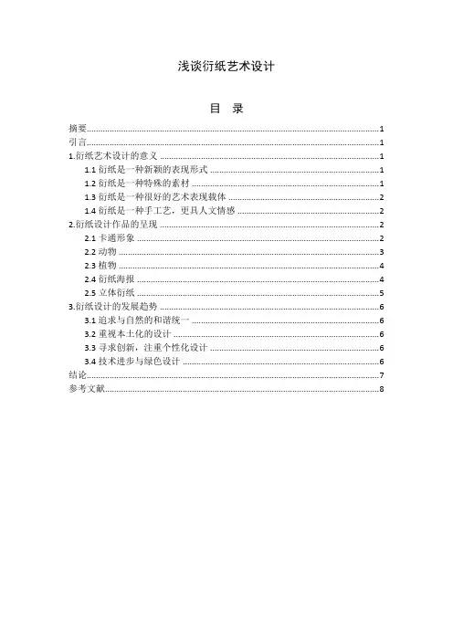 浅谈衍纸艺术设计