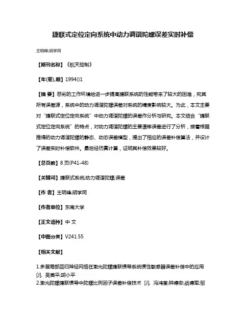 捷联式定位定向系统中动力调谐陀螺误差实时补偿
