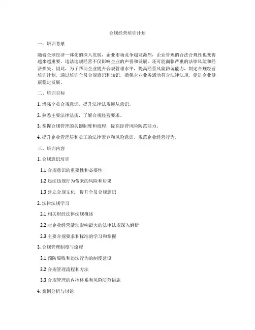 合规经营培训计划