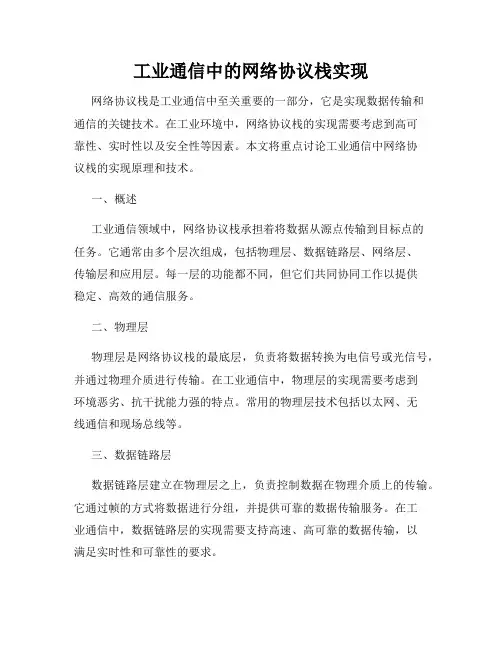 工业通信中的网络协议栈实现