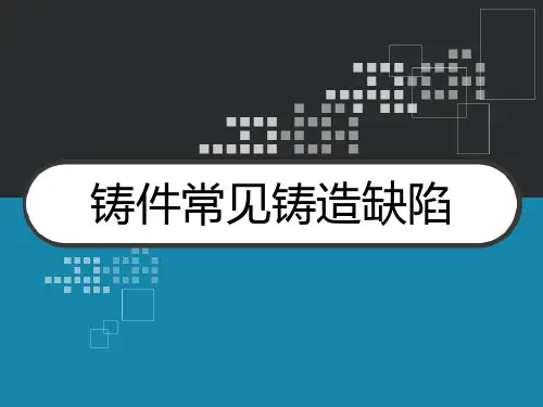 铸件常见铸造缺陷 PPT