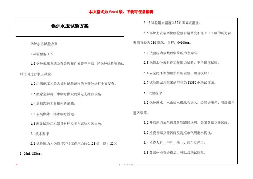 锅炉水压试验方案