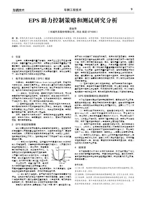 eps 助力控制策略和测试研究分析