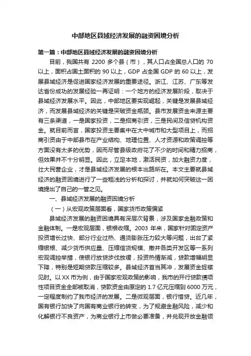 中部地区县域经济发展的融资困境分析