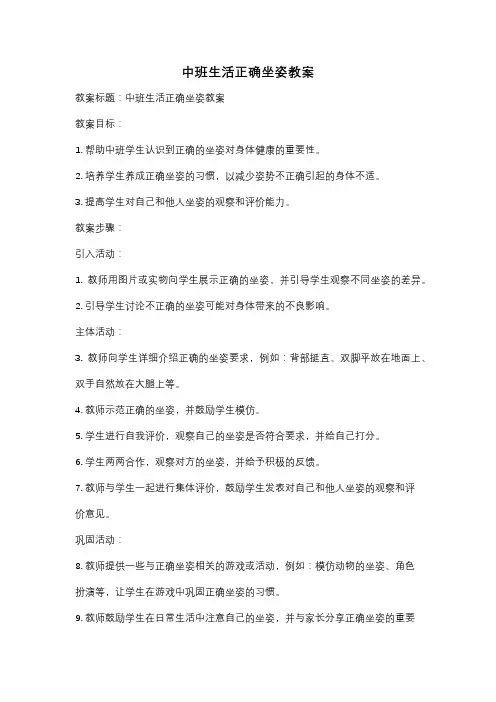中班生活正确坐姿教案