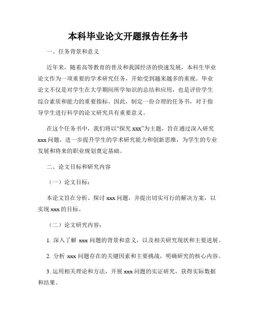 本科毕业论文开题报告任务书