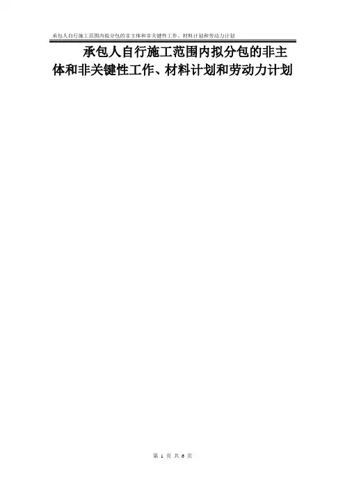 承包人自行施工范围内拟分包的非主体和非关键性工作、材料计划和劳动力计划