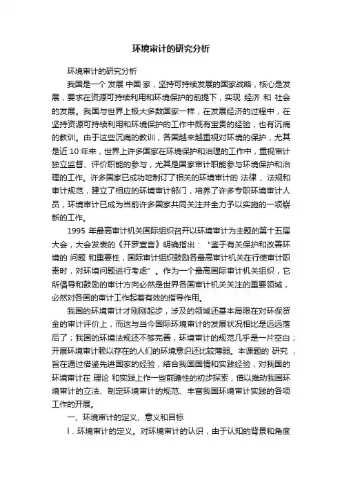环境审计的研究分析