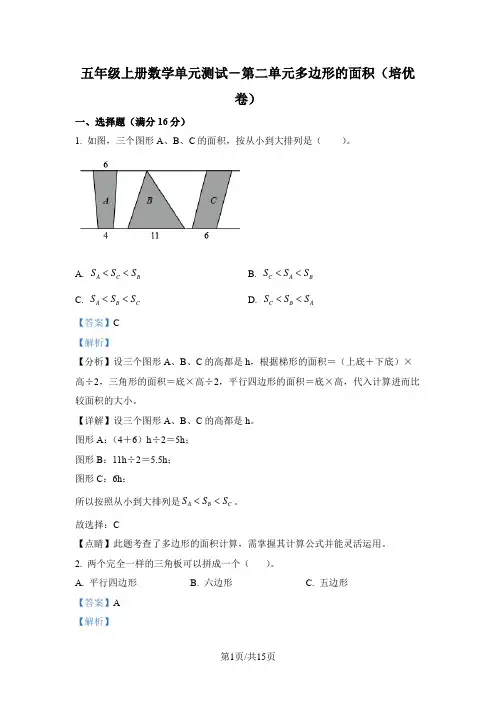 苏教版数学五年级上册第二单元《多边形的面积》分层单元卷(培优卷)(解析版)