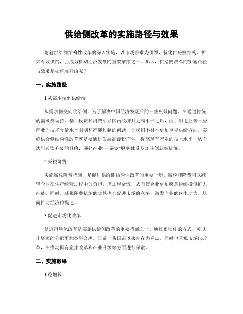 供给侧改革的实施路径与效果