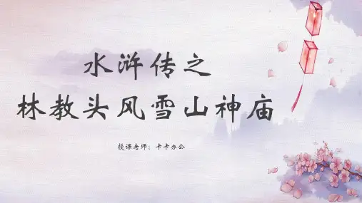 水浒传林教头风雪山神庙PPT课件
