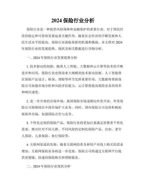 2024保险行业分析