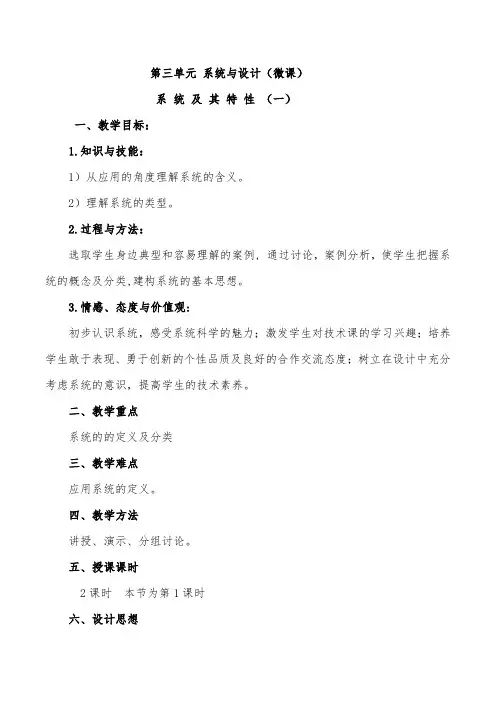 苏教版高中通用技术 必修2 系统及其特性(一)  系统(教案)