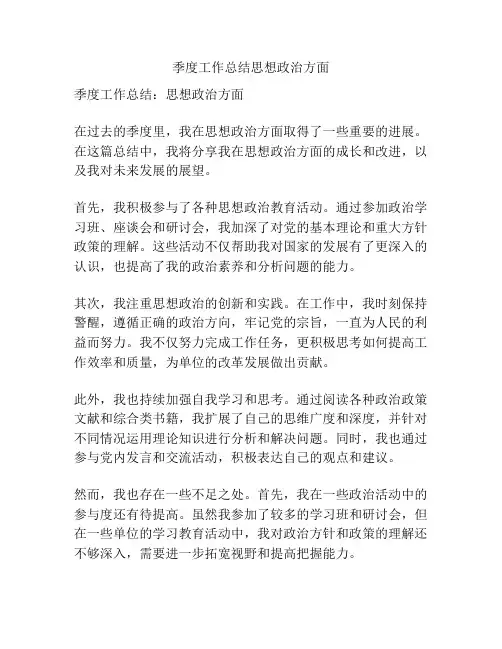季度工作总结思想政治方面