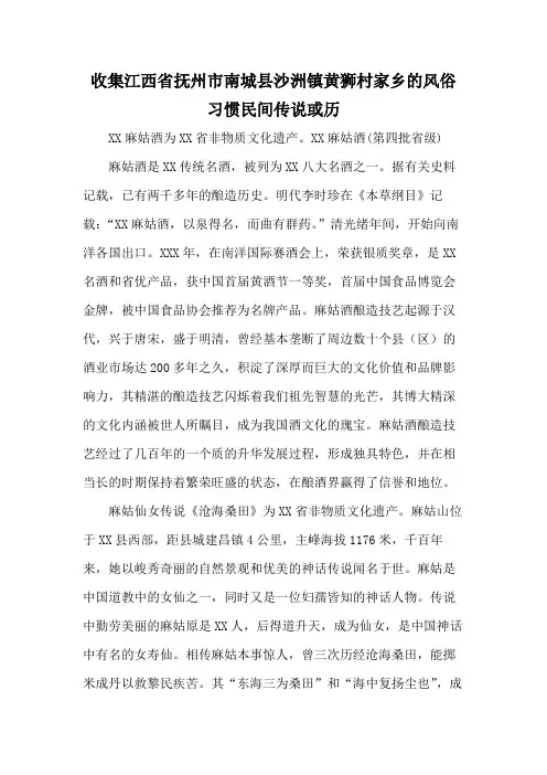 收集江西省抚州市南城县沙洲镇黄狮村家乡的风俗习惯民间传说或历